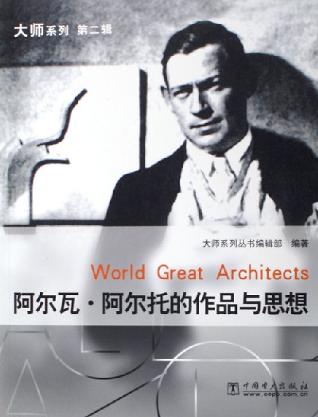 阿尔瓦·阿尔托的作品与思想