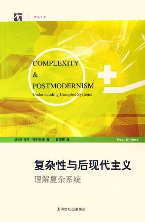复杂性与后现代主义