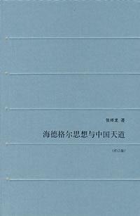 海德格尔思想与中国天道