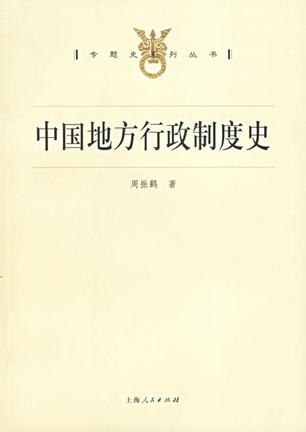 中国地方行政制度史