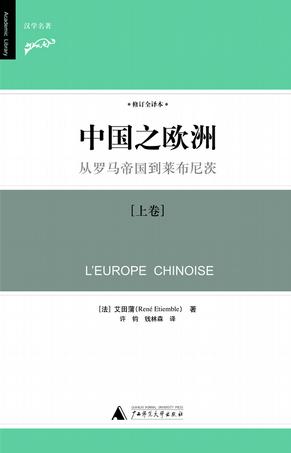 中国之欧洲（修订译本）