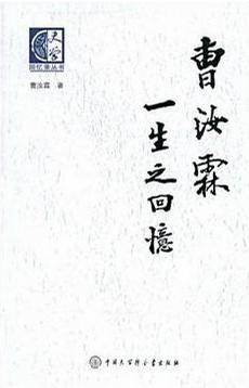 曹汝霖一生之回忆