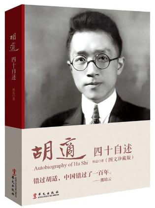 胡适四十自述