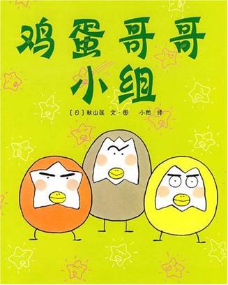 鸡蛋哥哥小组