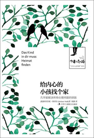 “少有人走的路”系列——给内心的小孩找个家