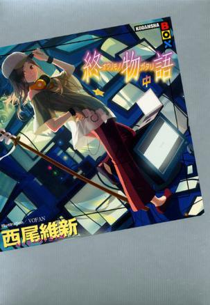 終物語 中 講談社BOX
