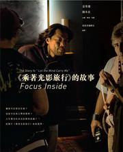 Focus Inside：《乘著光影旅行》的故事