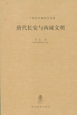 唐代长安与西域文明