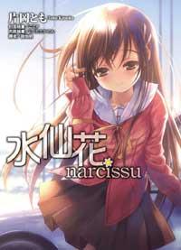 水仙花 narcissu