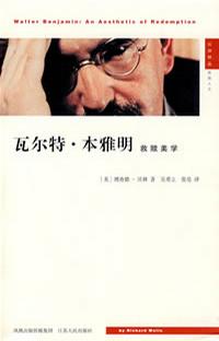 瓦尔特·本雅明：救赎美学