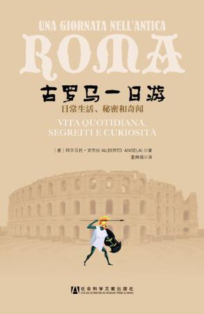 古罗马一日游