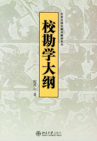 校勘学大纲