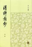 清稗类钞（全十三册）