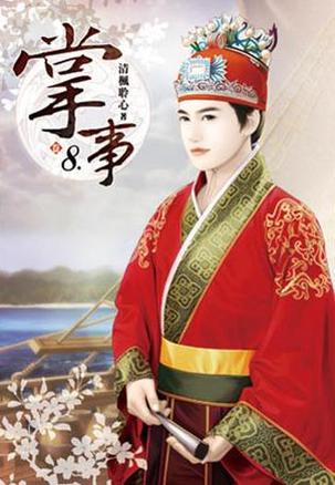 掌事(卷八)