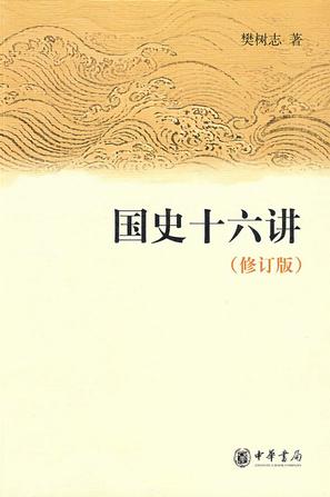 国史十六讲