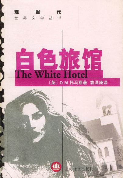 白色旅馆