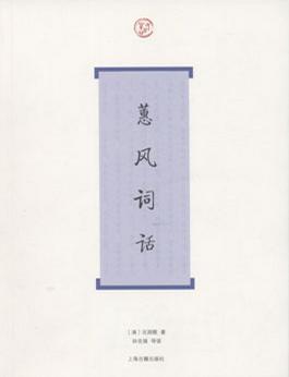 蕙风词话