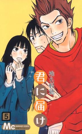 君に届け 5