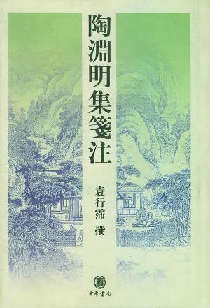 陶淵明集箋注