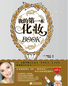 我的第一本化妆BOOK