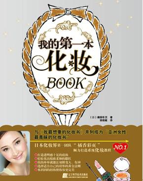 我的第一本化妆BOOK