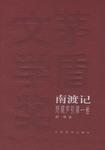 东藏记、南渡记、西征记――野葫芦引（全三卷）