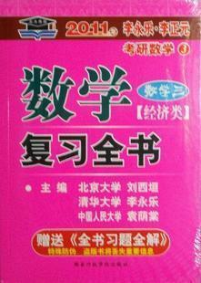 2012年数学复习全书（第2版）