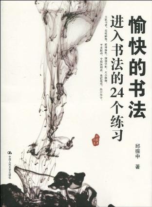 愉快的书法