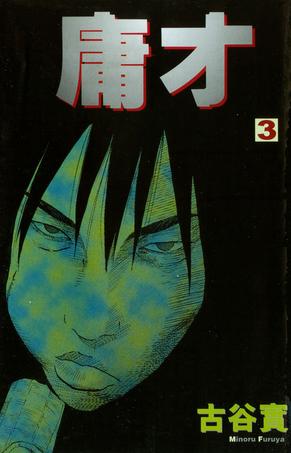 庸才 3