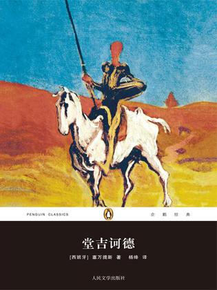 堂吉诃德(上下)