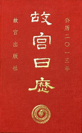 故宫日历（2013年）