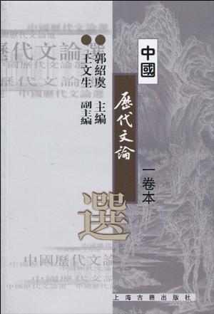 中国历代文论选（一卷本）