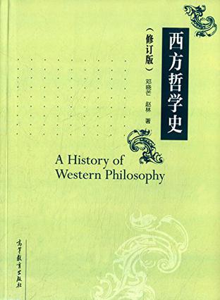 西方哲学史（修订版）