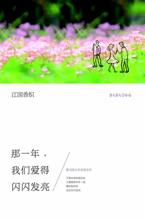 那一年，我们爱得闪闪发亮