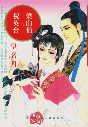 梁山伯与祝英台