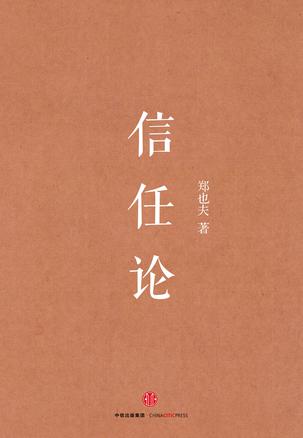 信任论