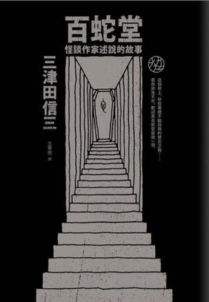 百蛇堂