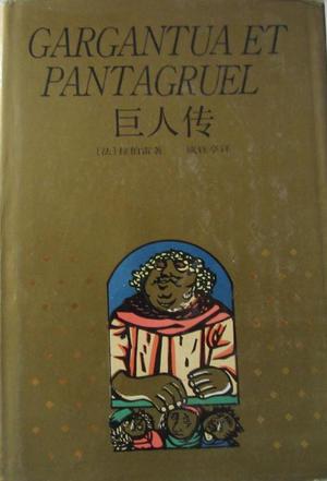 巨人传