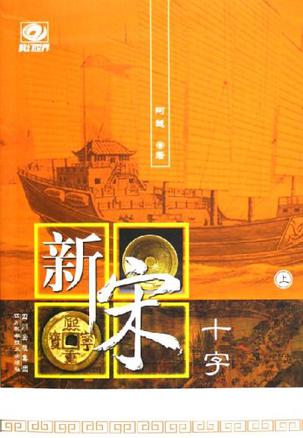 新宋十字(上下)