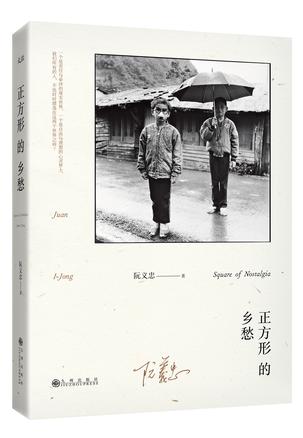 正方形的乡愁
