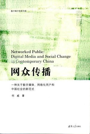 网众传播:一种关于数字媒体、网络化用户和中国社会的新范式