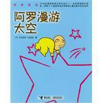 阿罗漫游太空