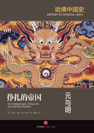 哈佛中国史05•挣扎的帝国：元与明