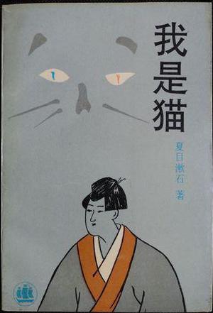 我是猫