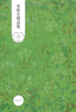 史铁生精选集