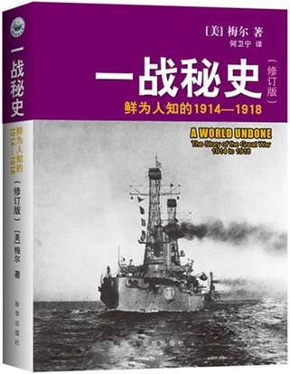 一战秘史（修订版）