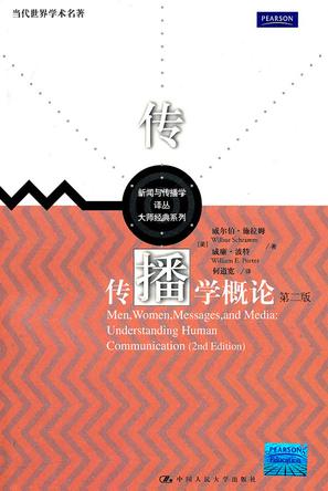 传播学概论（第二版）