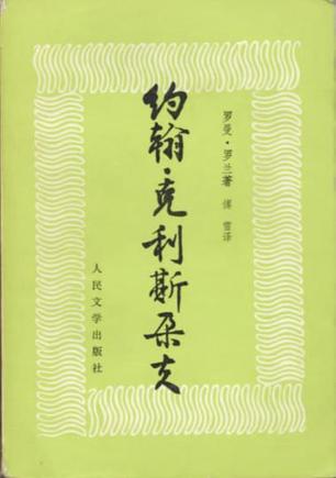 约翰・克利斯朵夫(共四册)