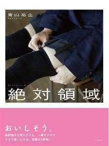 絶対領域