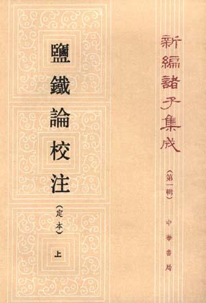 盐铁论校注